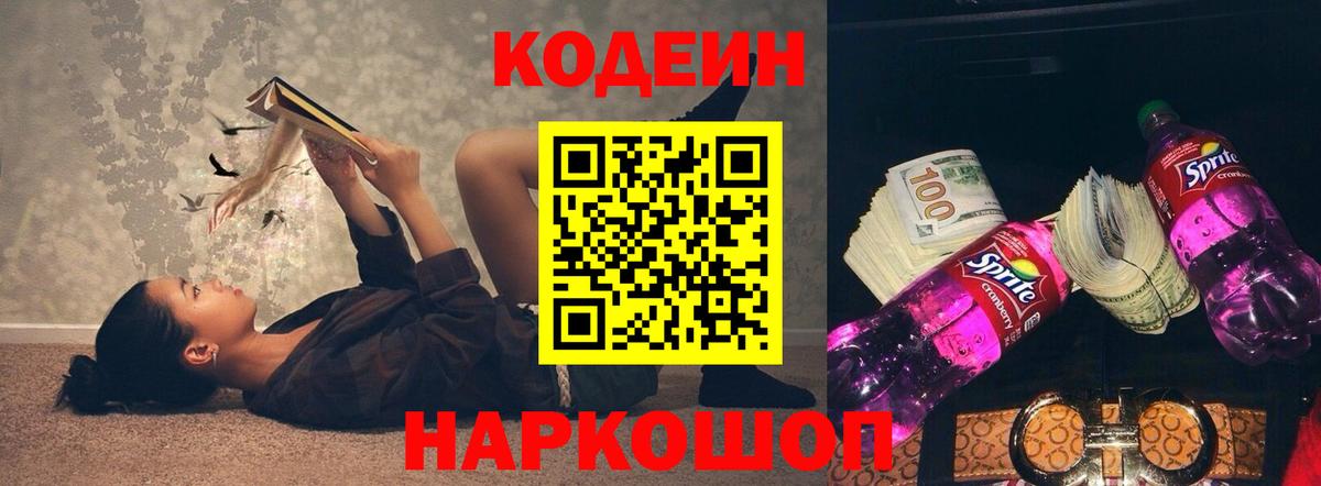 Codein Purple Drank  Кодеин напиток Lean (лин)  Волоколамск  Вход с VPN 